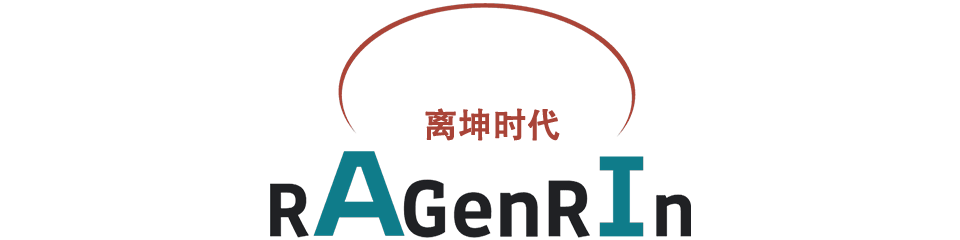 离坤时代 RaGenRin